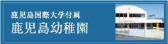 鹿児島幼稚園リンクバナー