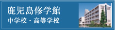 鹿児島修学館中学校・高等学校リンクバナー