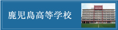 鹿児島高等学校リンクバナー