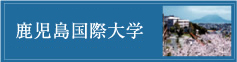 鹿児島国際大学リンクバナー