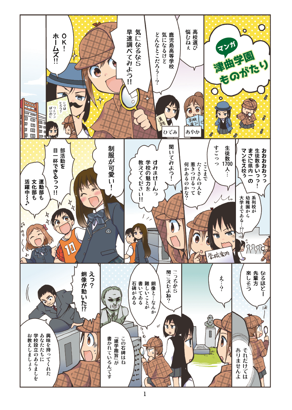 マンガ津曲学園ものがたりページ1