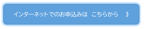 インターネット申込みはこちら