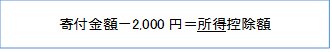 寄付金額－2,000円＝所得控除額