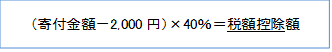 （寄付金額－2,000円）×40％＝税額控除額